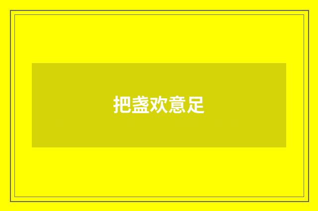把盏欢意足