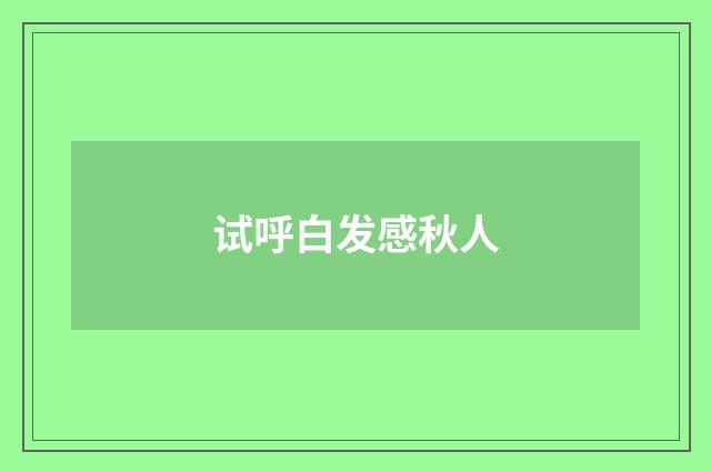 试呼白发感秋人