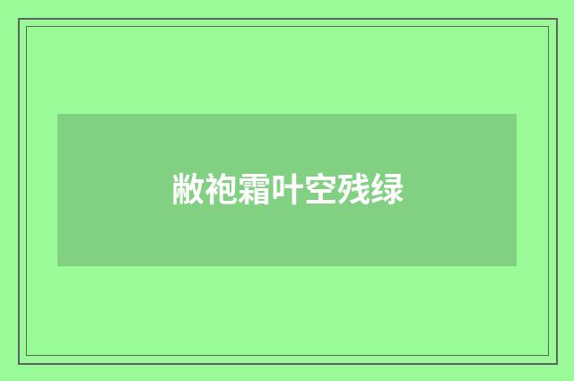 敝袍霜叶空残绿