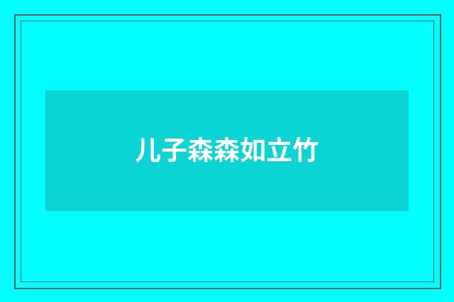 儿子森森如立竹
