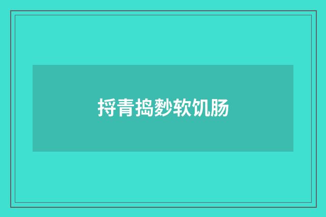 捋青捣麨软饥肠