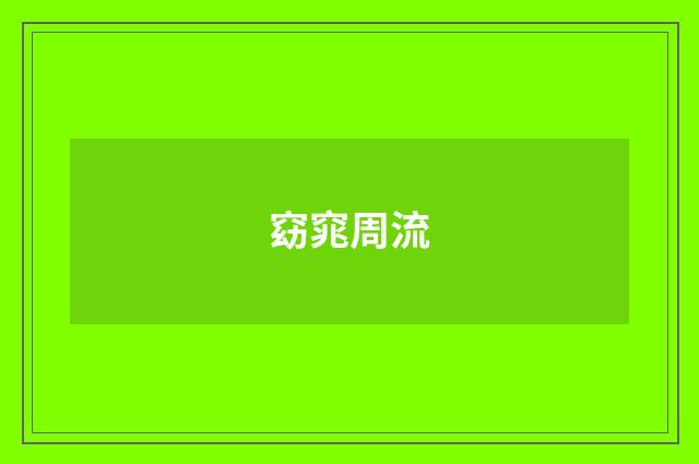 窈窕周流