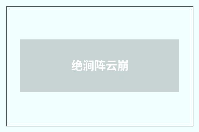绝涧阵云崩
