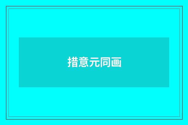 措意元同画