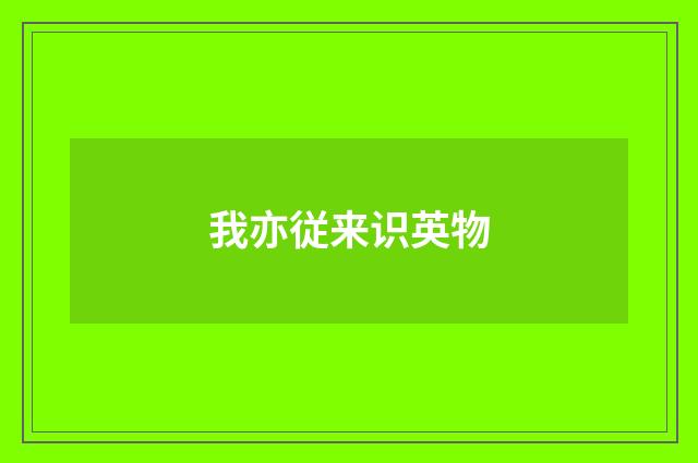 我亦従来识英物