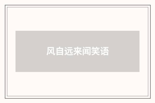 风自远来闻笑语