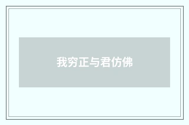 我穷正与君仿佛