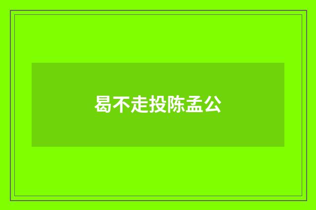 曷不走投陈孟公