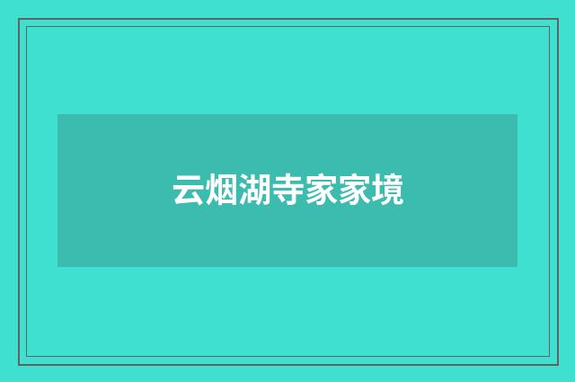云烟湖寺家家境