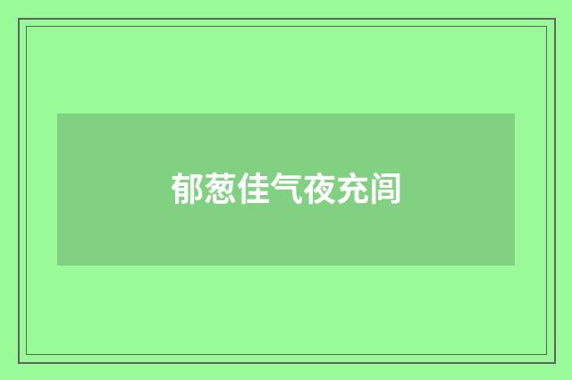 郁葱佳气夜充闾