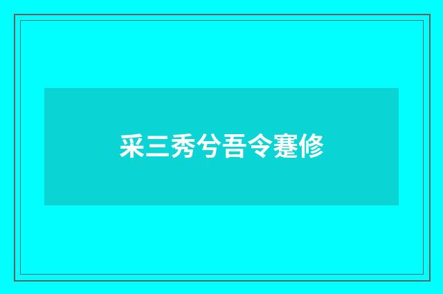 采三秀兮吾令蹇修