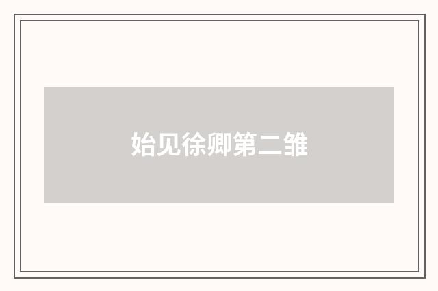 始见徐卿第二雏