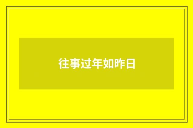往事过年如昨日