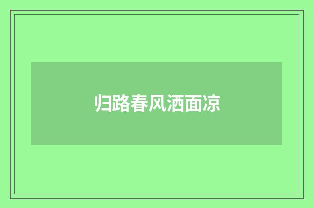 归路春风洒面凉
