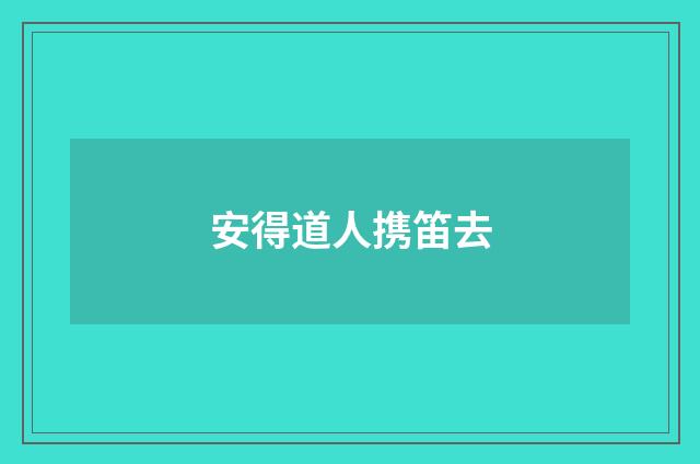 安得道人携笛去