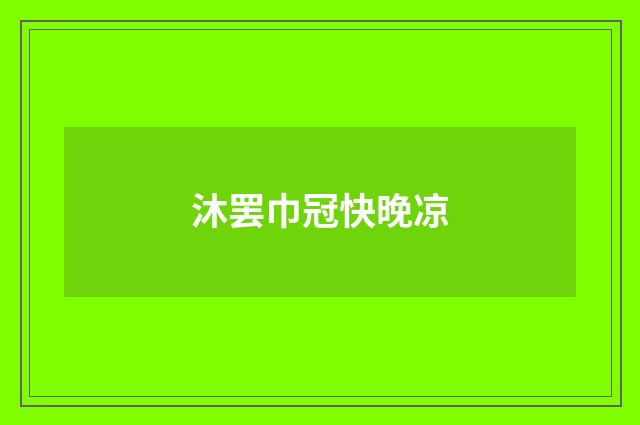 沐罢巾冠快晚凉