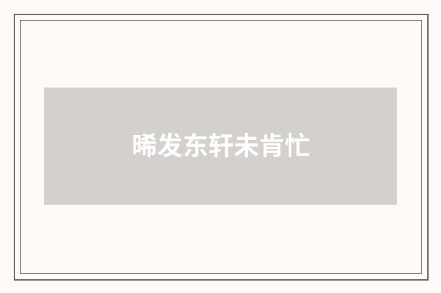 晞发东轩未肯忙