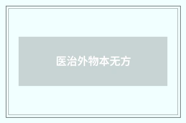 医治外物本无方