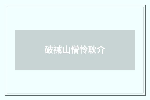 破裓山僧怜耿介