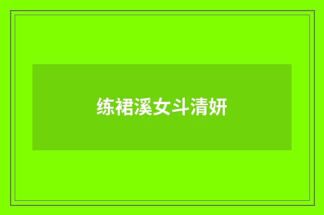 练裙溪女斗清妍