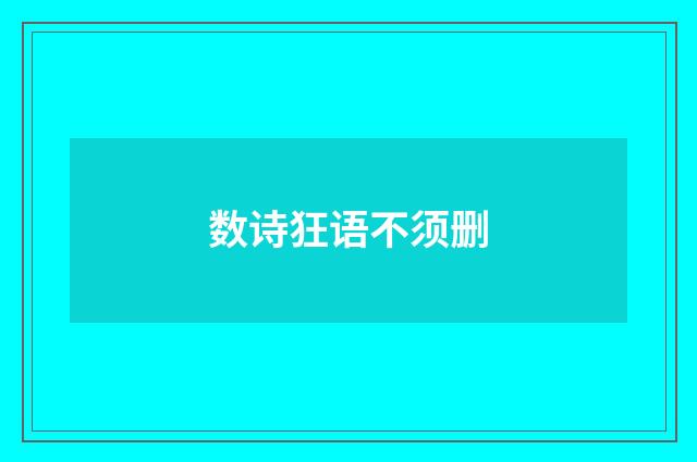数诗狂语不须删