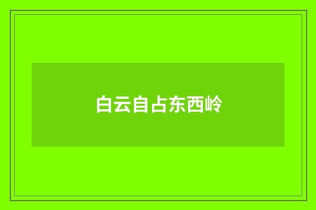白云自占东西岭