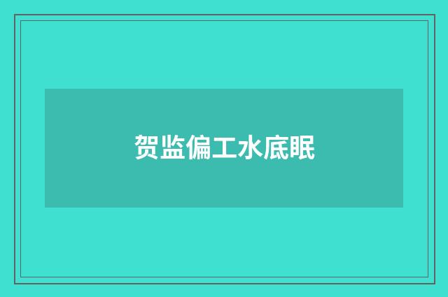贺监偏工水底眠