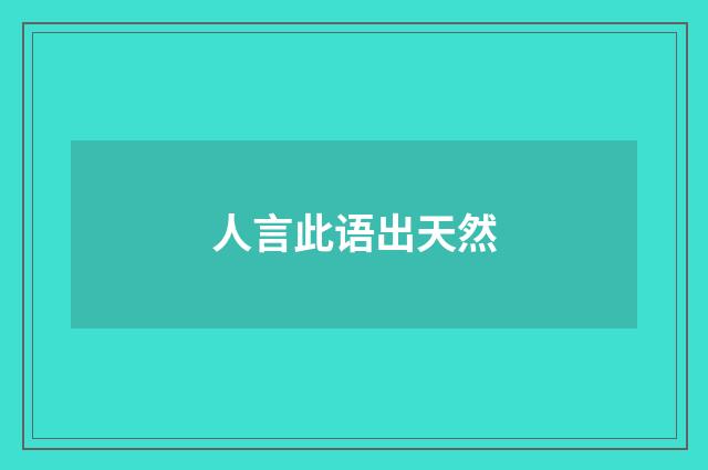 人言此语出天然