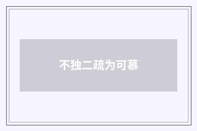 不独二疏为可慕