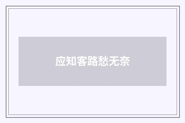 应知客路愁无奈