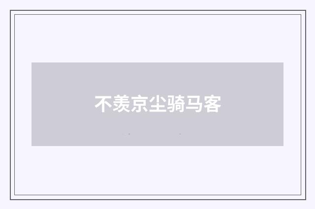 不羡京尘骑马客