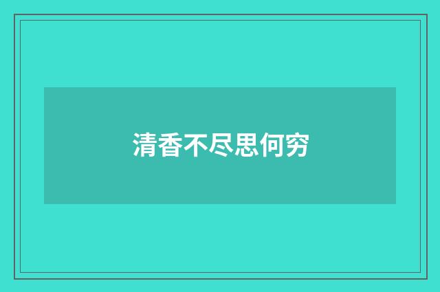 清香不尽思何穷