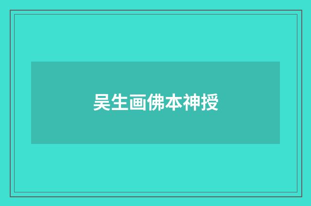 吴生画佛本神授