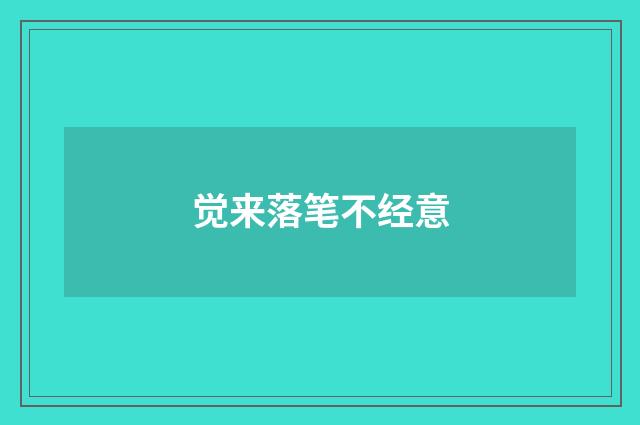 觉来落笔不经意