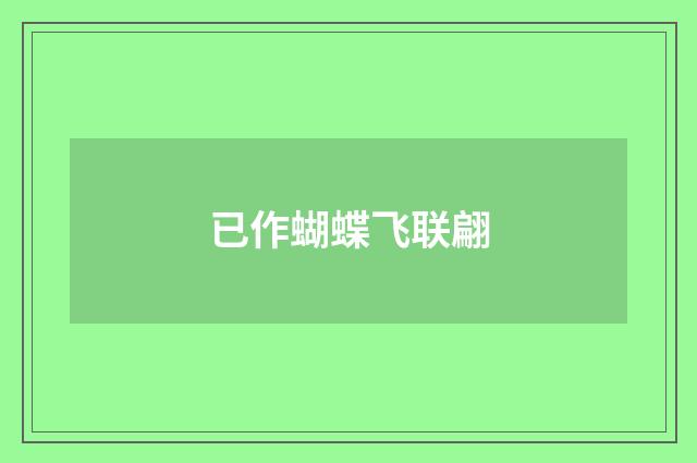 已作蝴蝶飞联翩