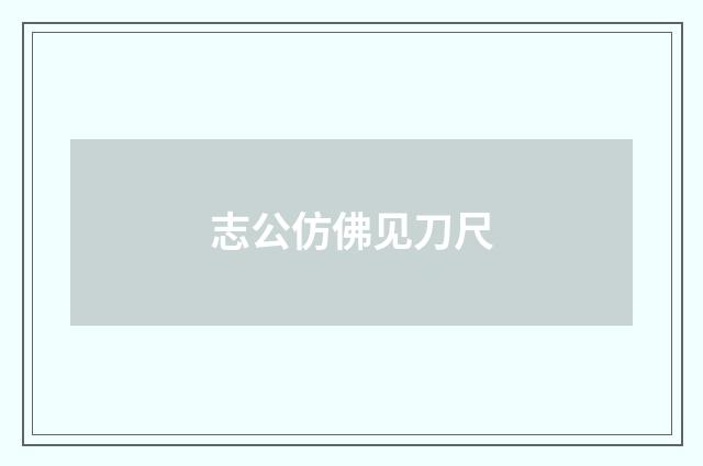 志公仿佛见刀尺