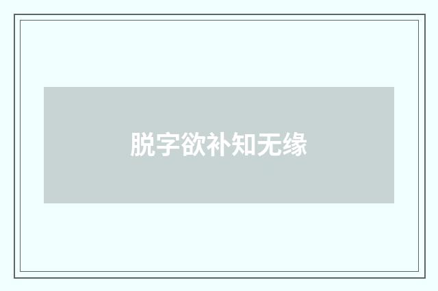 脱字欲补知无缘
