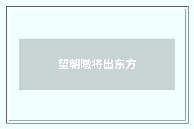 望朝暾将出东方