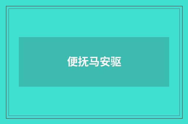 便抚马安驱
