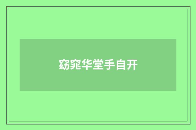 窈窕华堂手自开
