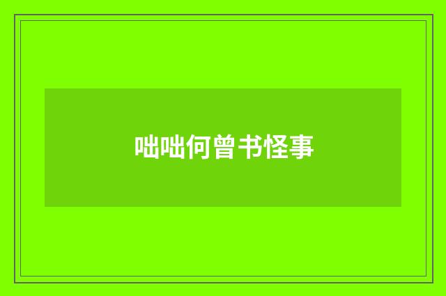 咄咄何曾书怪事
