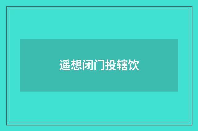 遥想闭门投辖饮