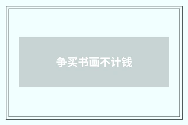 争买书画不计钱