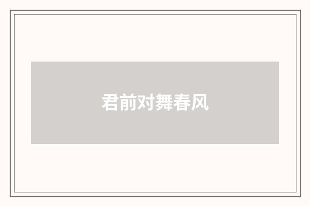 君前对舞春风