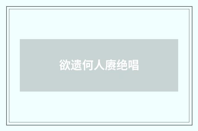 欲遗何人赓绝唱