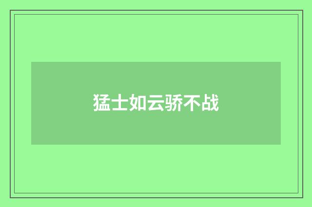 猛士如云骄不战
