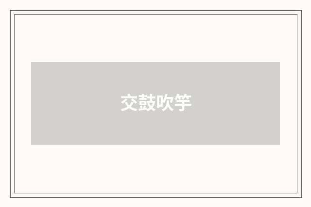 交鼓吹竽