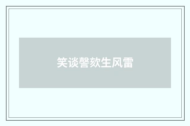 笑谈謦欬生风雷