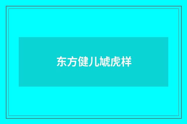 东方健儿虓虎样