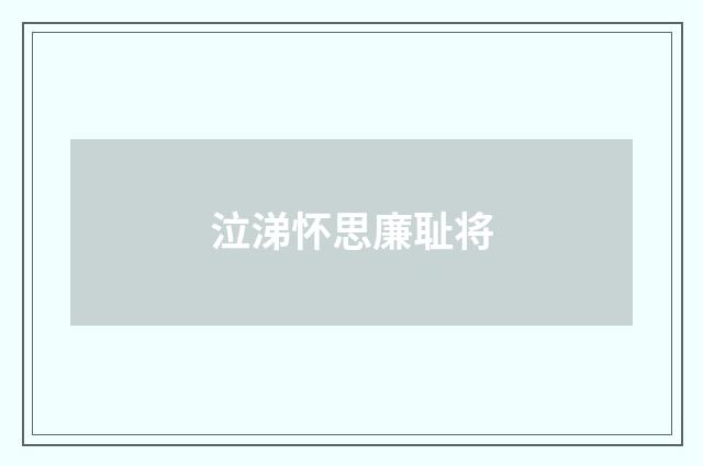 泣涕怀思廉耻将